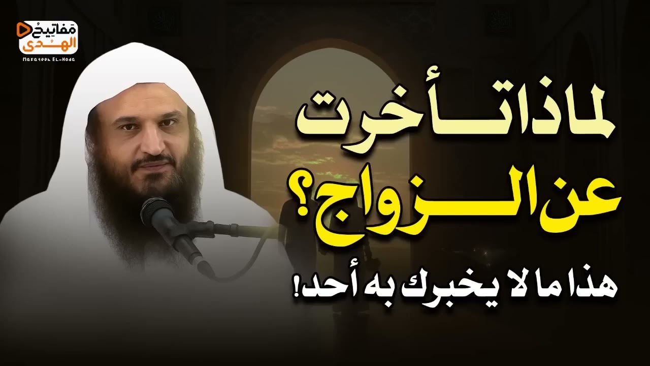 هل تأخر زواجك؟ هذه الأسباب الحقيقية التي لا تعرفها ! عبدالرزاق البدر