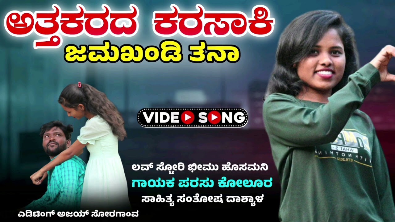 ಅತ್ತಕರದ ಕರಸಾಕಿ ಜಮಖಂಡಿ ತನಾ|Attakarada karasaki jamakhandi tana|New Janapada Song Parasu Kolur