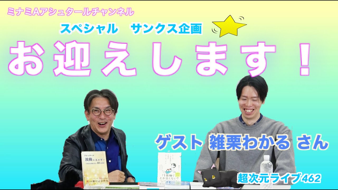 超次元ライブ462【スペシャルサンクス企画　 ゲスト雑栗わかる さん お迎えします！】ミナミAアシュタールチャンネル