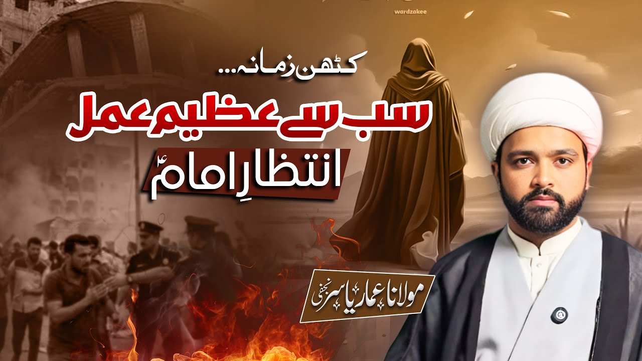 Imam e Zamana (a.s) Ka Intizar Kya Hai Aur Kaise? | Maulana Muhammad Ammar Yasir Najafi