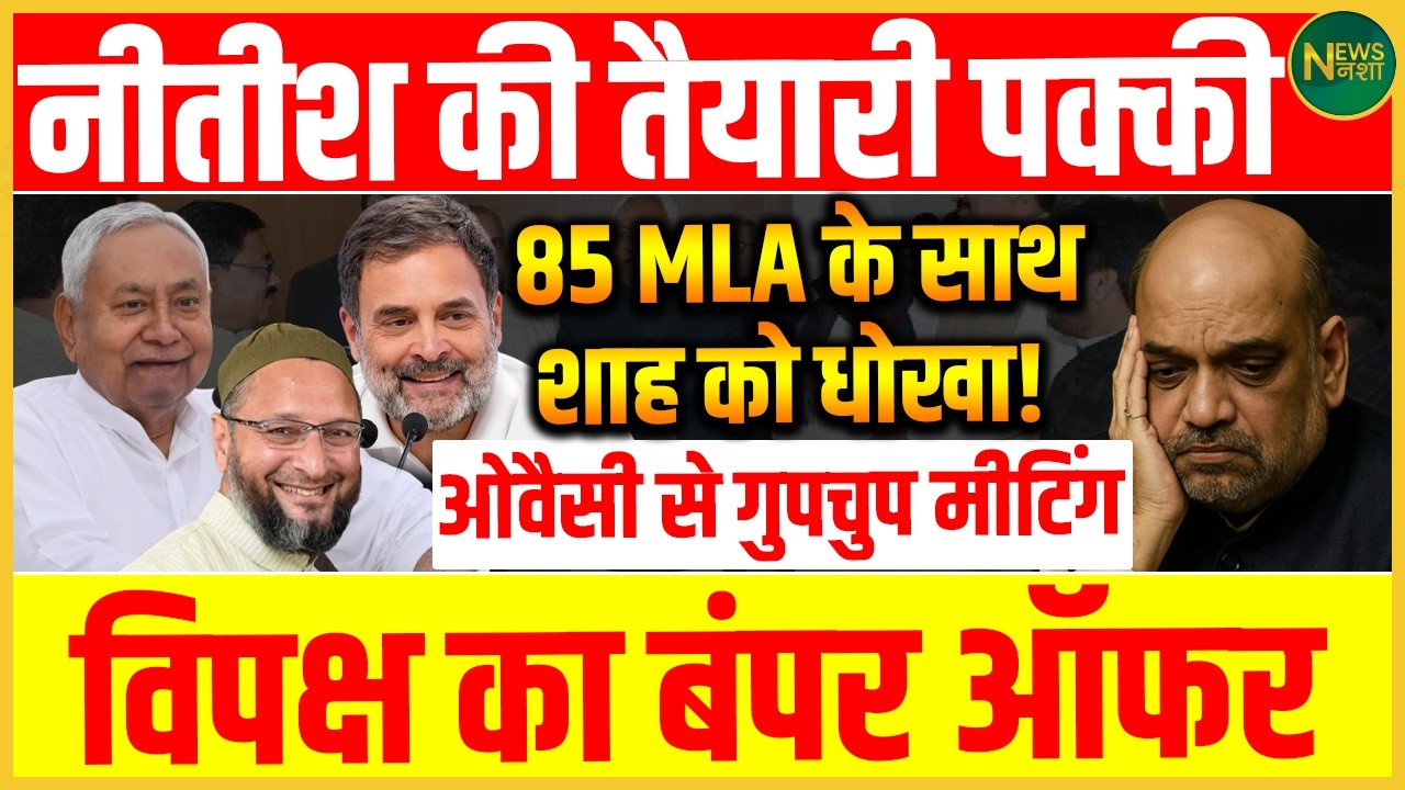 Nitish का नया दांव? 85 MLA के साथ बड़ा सियासी खेल! Owaisi से गुपचुप मुलाकात की चर्चा! | Newsnasha