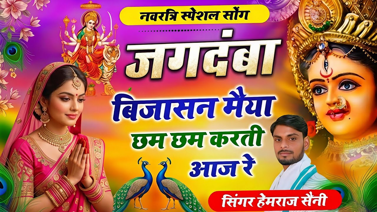 #चैत्र नवरात्रा चमत्कारी भजन||जगदंबा बिजासन मैया छम छम करती आजे रे||#hemrajsainimalarnadungarsong 
