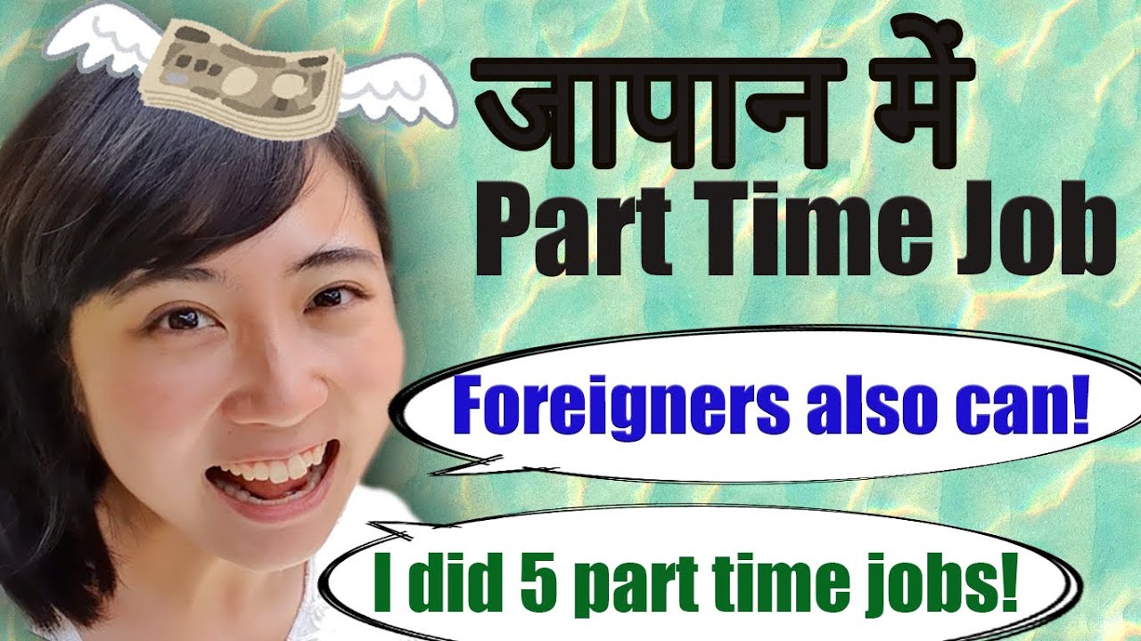 विदेशी लोग जापान में part time job कर सकते हैं ? मेरे 5 part time job के अनुभव।