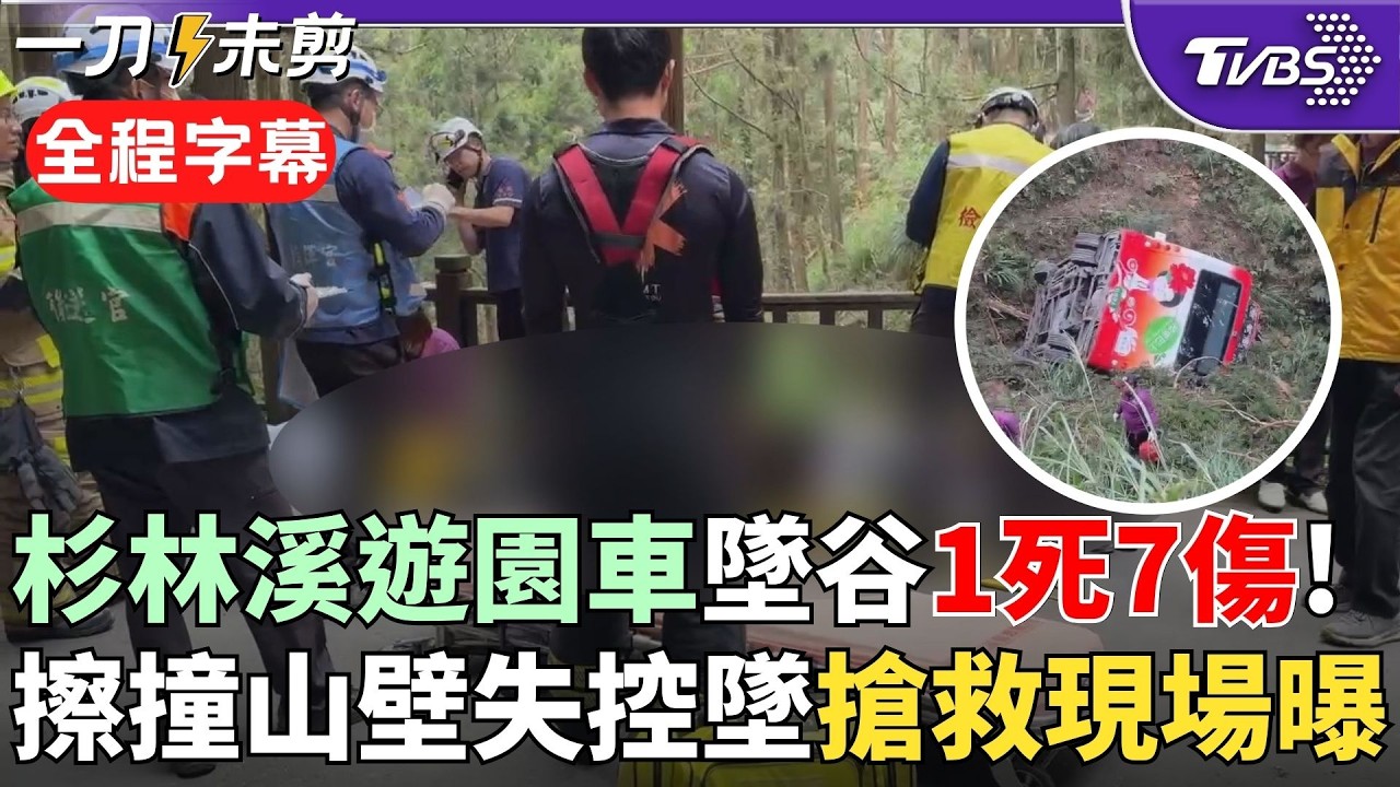 【全程字幕】杉林溪重大翻覆事故釀1死7傷！遊園巴士疑擦撞山壁後 失控墜入20米深谷 園區緊急動員搜救 目前傷者已陸續救出送醫 詳細肇因仍待釐清｜TVBS新聞@TVBSNEWS02
