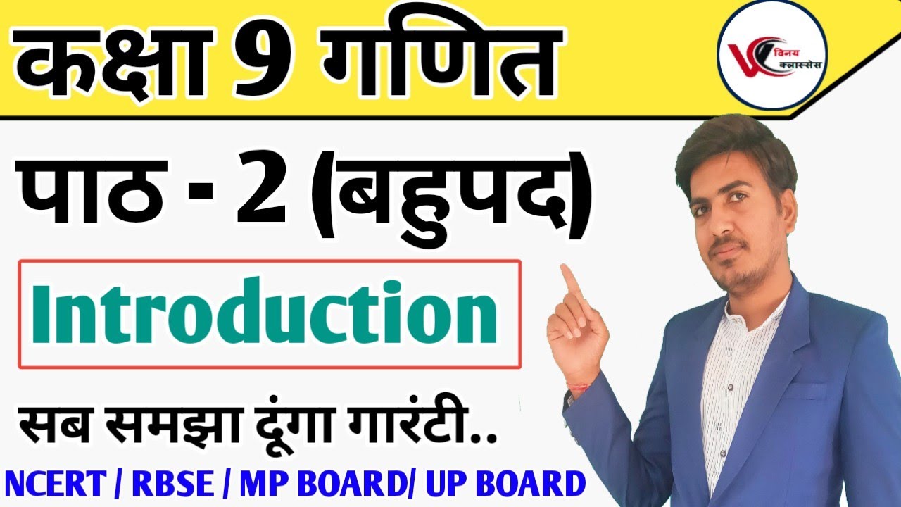 class 9 maths chapter 2 ncert in Hindi | Introduction | RBSE | ch 2 Polynomial