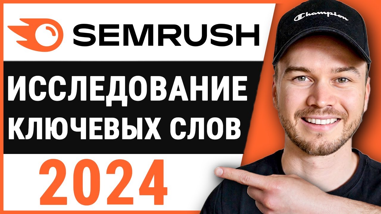 Руководство по исследованию ключевых слов SEMRUSH 2024 (для начинающих)