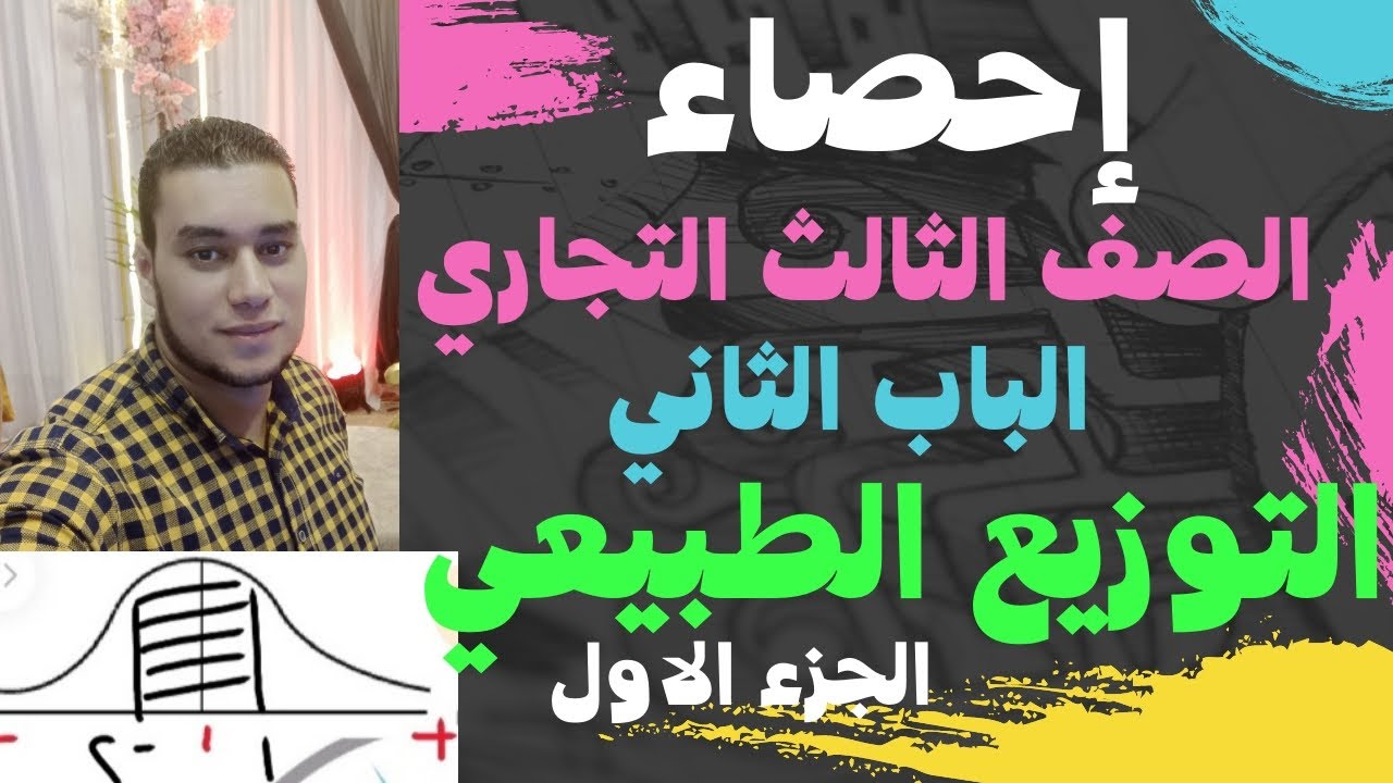 احصاء الصف الثالث التجاري (التوزيع الطبيعي) الجزء الاول التوزيع الطبيعي المعياري 2023 ... Mr_Eslam