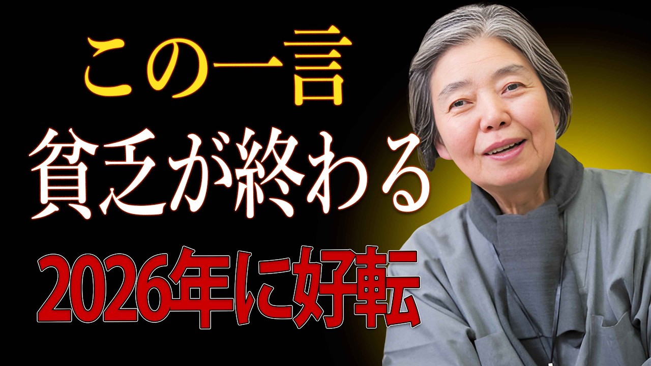 【樹木希林】日頃この言葉を口にしている人へ。受け取る準備を。2026年、運命が動きます。