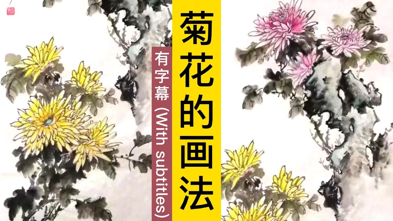 中国画教学_菊花的画法_How to draw chrysanthemums【有字幕】
