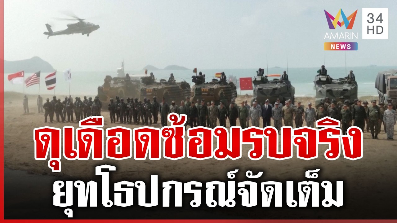 หาดเดือด! ไทยผนึก 4 ชาติฝึก 