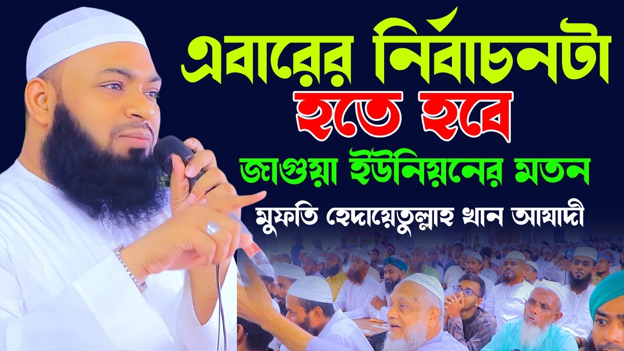 নির্বাচনটা আমার জাগুয়া ইউনিয়নের মতন হতে হবে | হেদায়েতুল্লাহ খান আযাদী | ঢাকা ১৮ আসনের প্রার্থী বাছাই