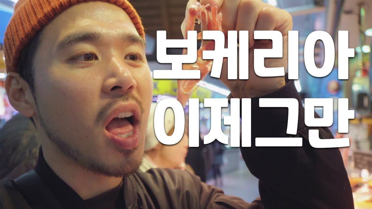 나는 바르셀로나 보케리아 시장보단 산타 카테리나 시장이 더 좋더라