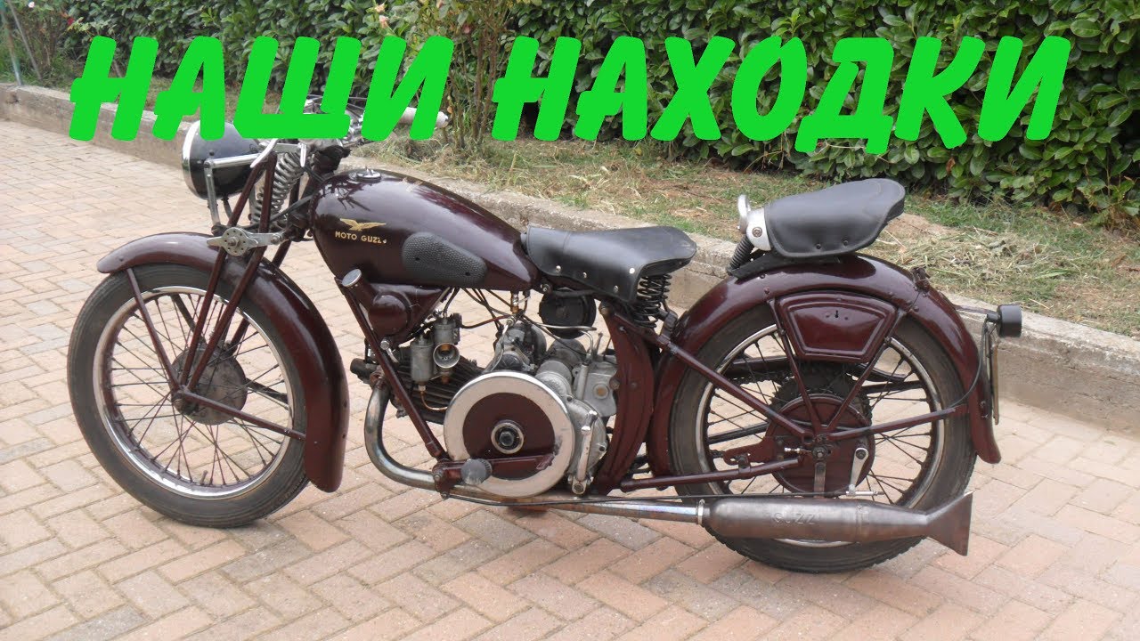 Наши находки : Довоенный Moto Guzzi
