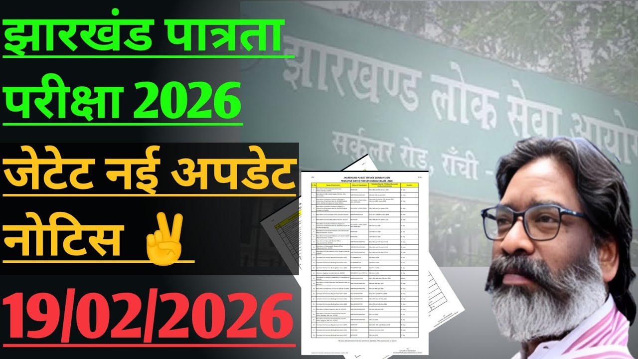 झारखंड पात्रता परीक्षा JET नई अपडेट नोटिस 2026 ! जेटेट नई अपडेट नोटिस जारी 2026 !