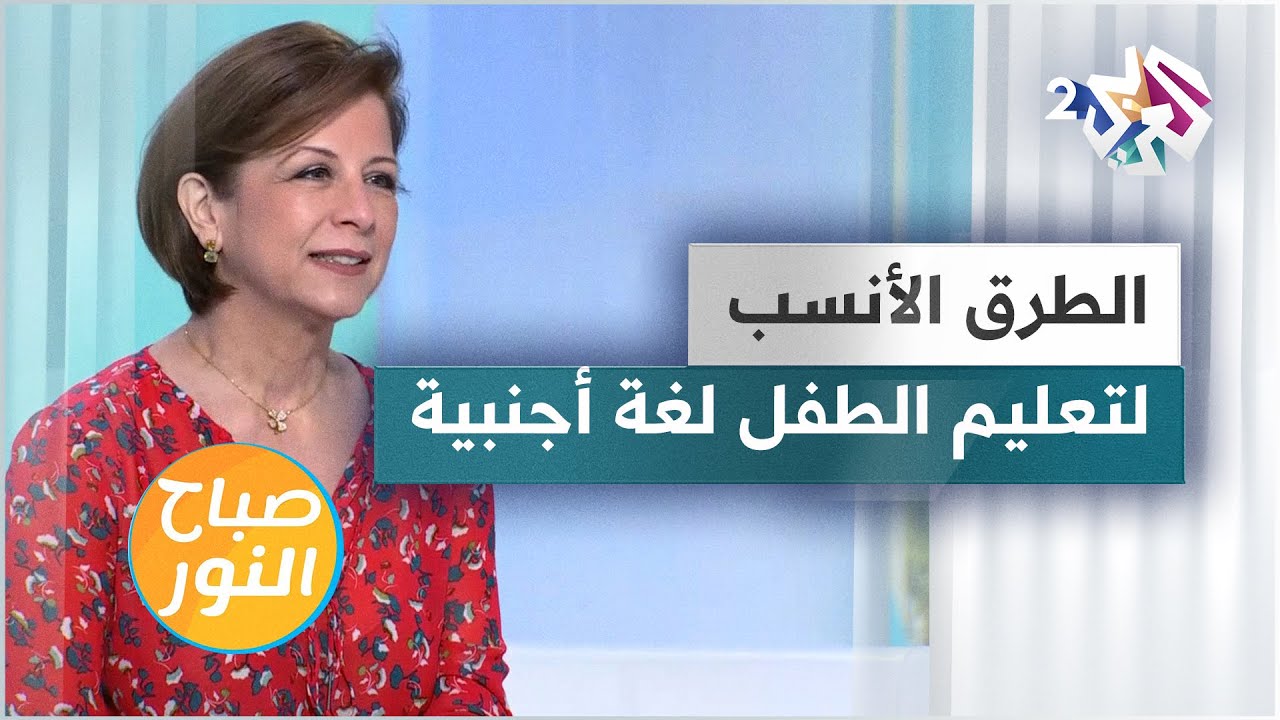 تعليم الطفل لغة أجنبية إلى جانب لغته الأم.. ما هي الطرق الأنسب؟
