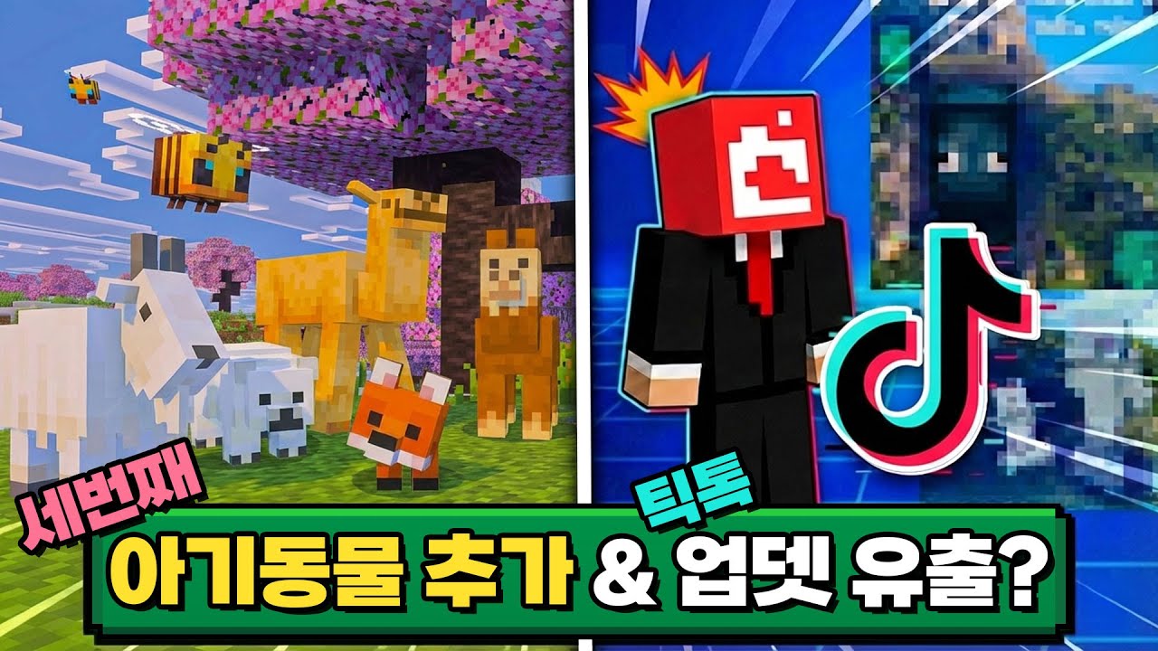 틱톡에 ‘다음 업데이트’ 유출? 26.1 아기몹 전용 모션 공개! + 월드 대격변?