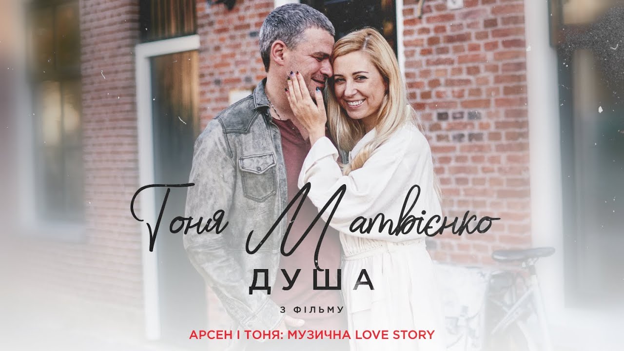 Тоня Матвієнко — Душа (Арсен і Тоня: Музична Love Story) [Official Video]