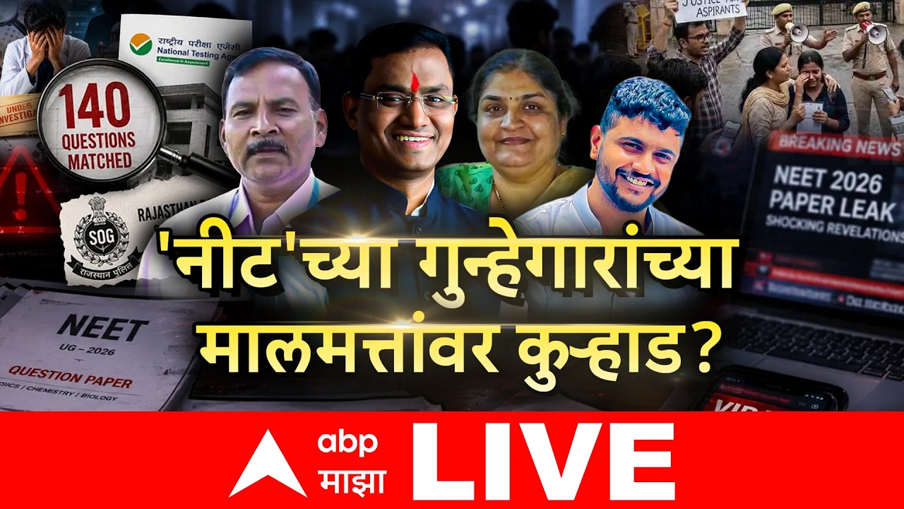 NEET 2026 Paper Leak Case Big Breaking LIVE : नीट पेपरफुटीचा कट! धक्कादायक अपडेट LIVE
