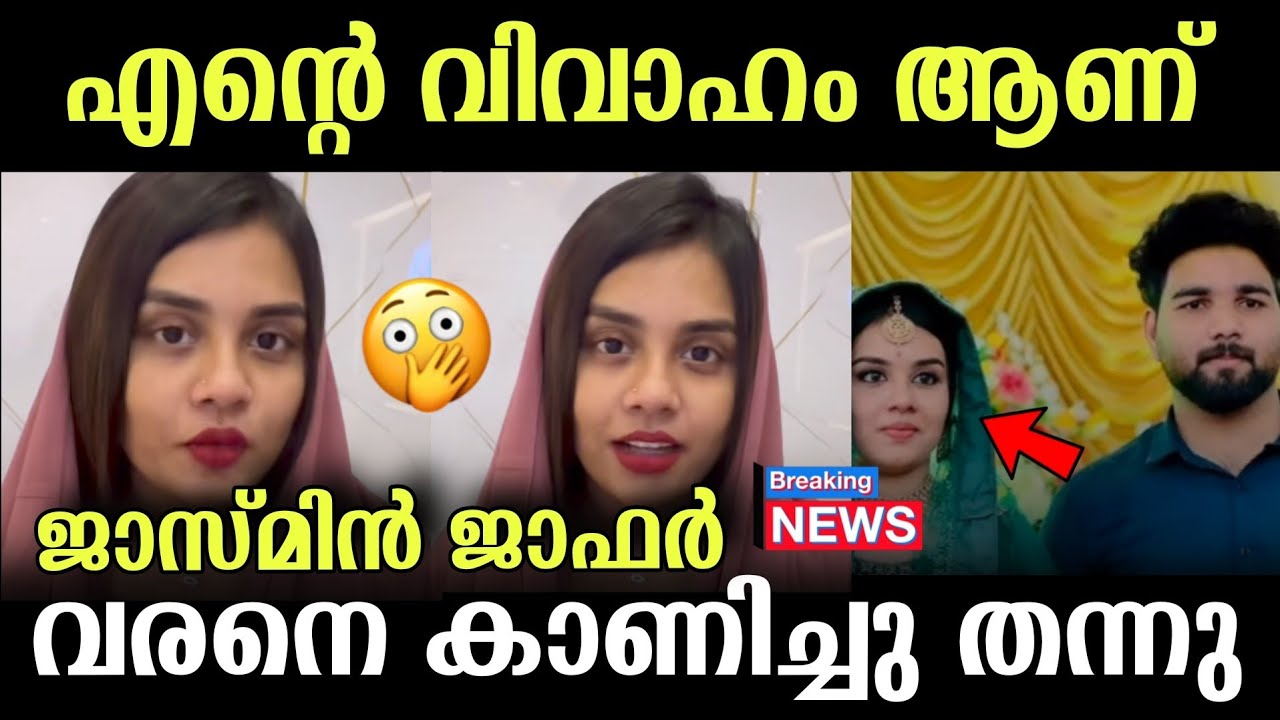 ജാസ്മിന്റെ വിവാഹ വാർത്ത കെട്ടു ഞെട്ടിപ്പോയി 🙏😭.. വരനെ കണ്ടോ? 💔 ഇത് ആരും പ്രതീക്ഷിച്ചില്ല 😮 #news 