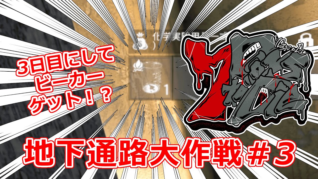 【7DTD】地下通路で端から端まで繋ぎます！地下通路大作戦＃3 【Ver2.5(b23)】
