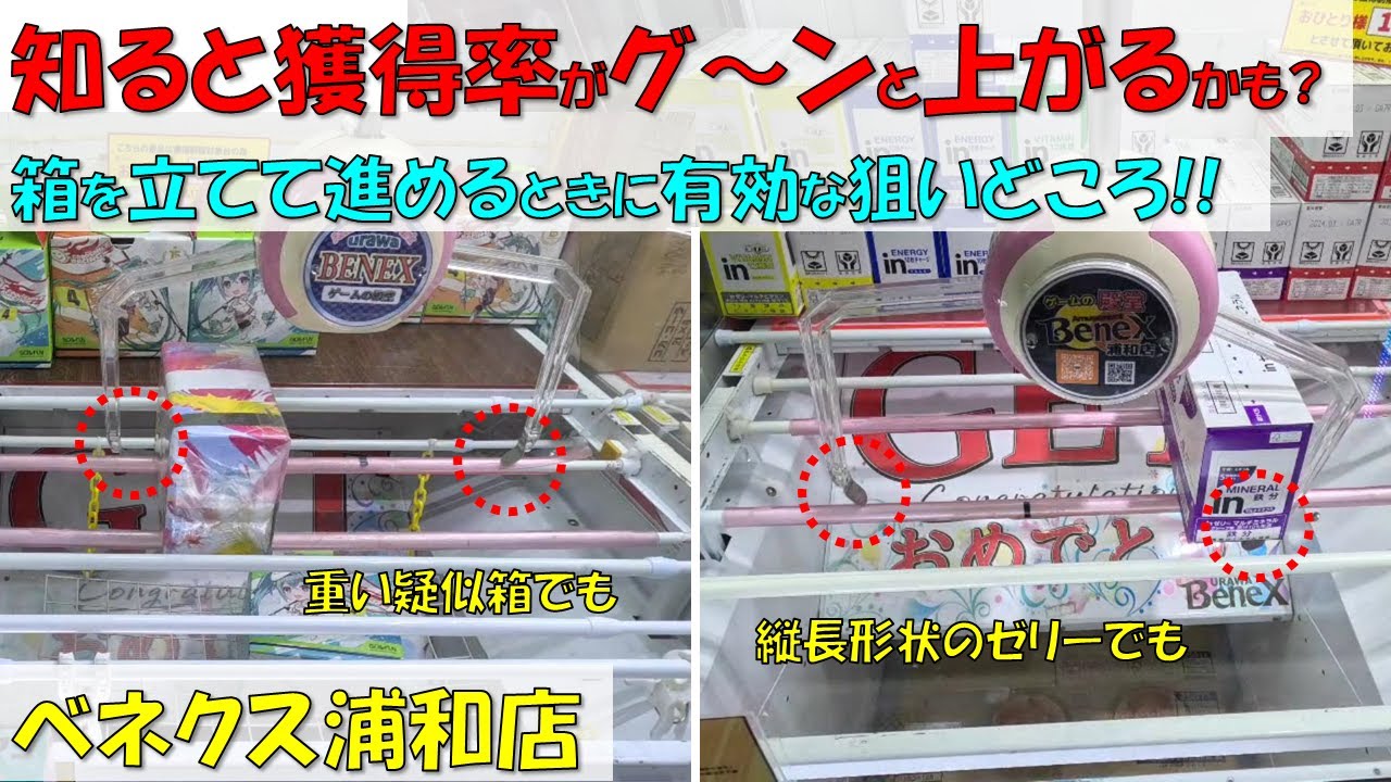 知ると獲得率がグ～ンと上がるかも?箱を立てて進めるときに有効な狙いどころ!! 疑似箱 蒟蒻ゼリー ウイダーインゼリー【クレーンゲーム 橋渡し ベネクス浦和店】2023.07.29 - 08.22