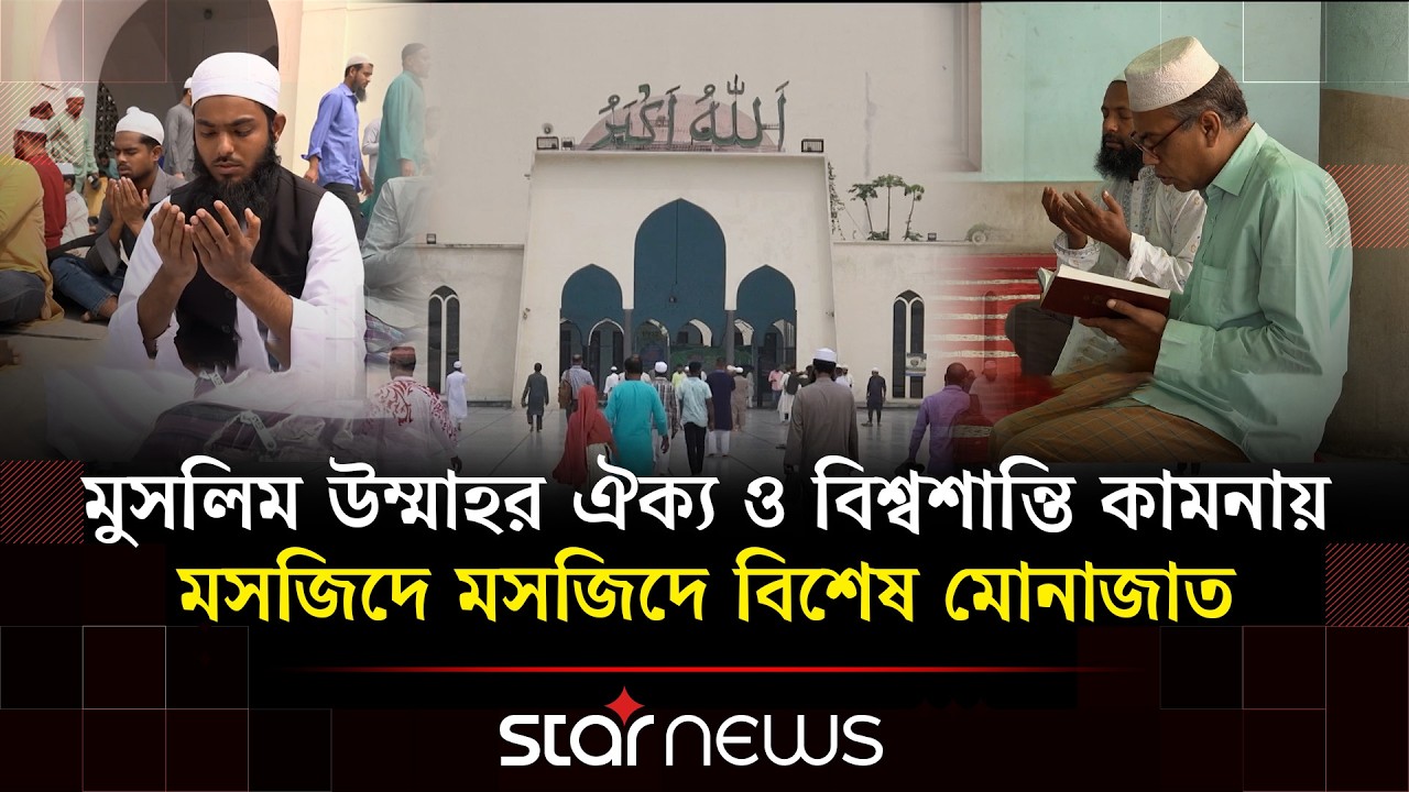 বায়তুল মোকাররমে জুমাতুল বিদা পালন; মুসল্লিদের ঢলে মুখর মসজিদ প্রাঙ্গণ | Star News