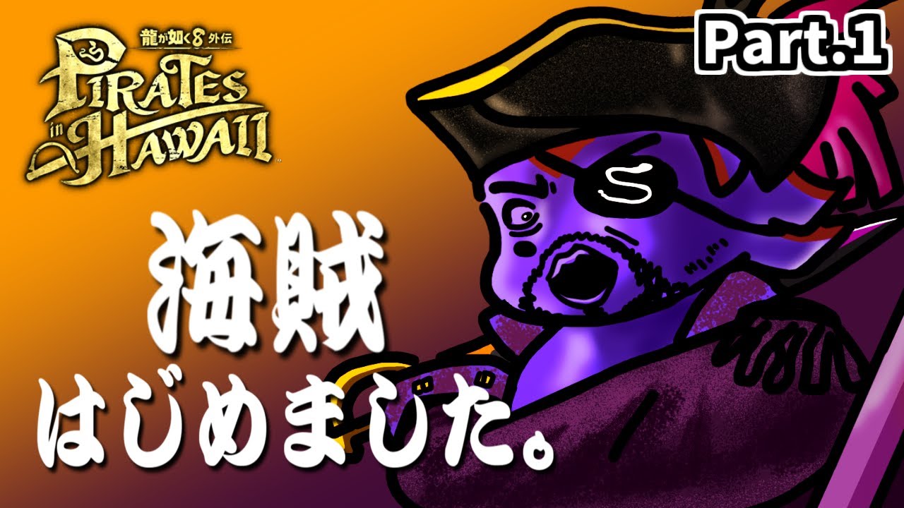 龍が如く８外伝 Pirates in Shanic Part1【PS5 龍が如く８外伝 Pirates in Hawaii】