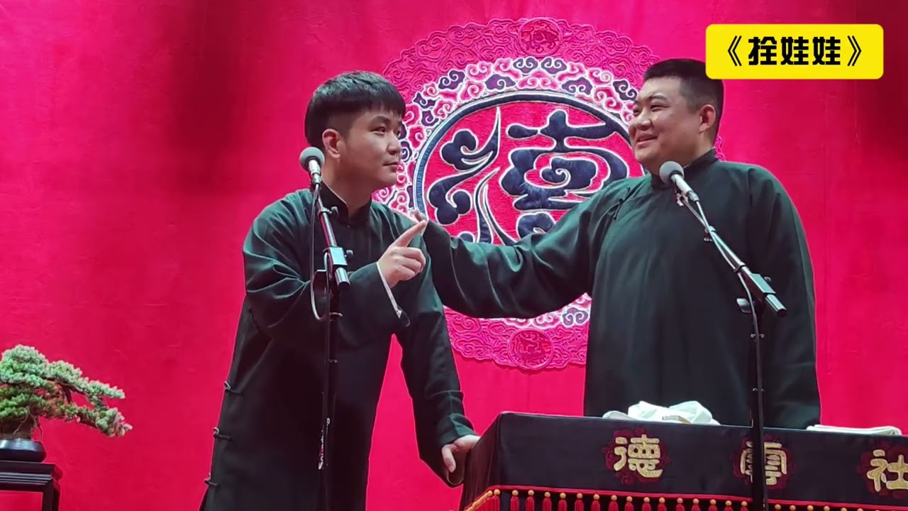【20250617】天津午场 王霄颐、陈九品《拴娃娃》