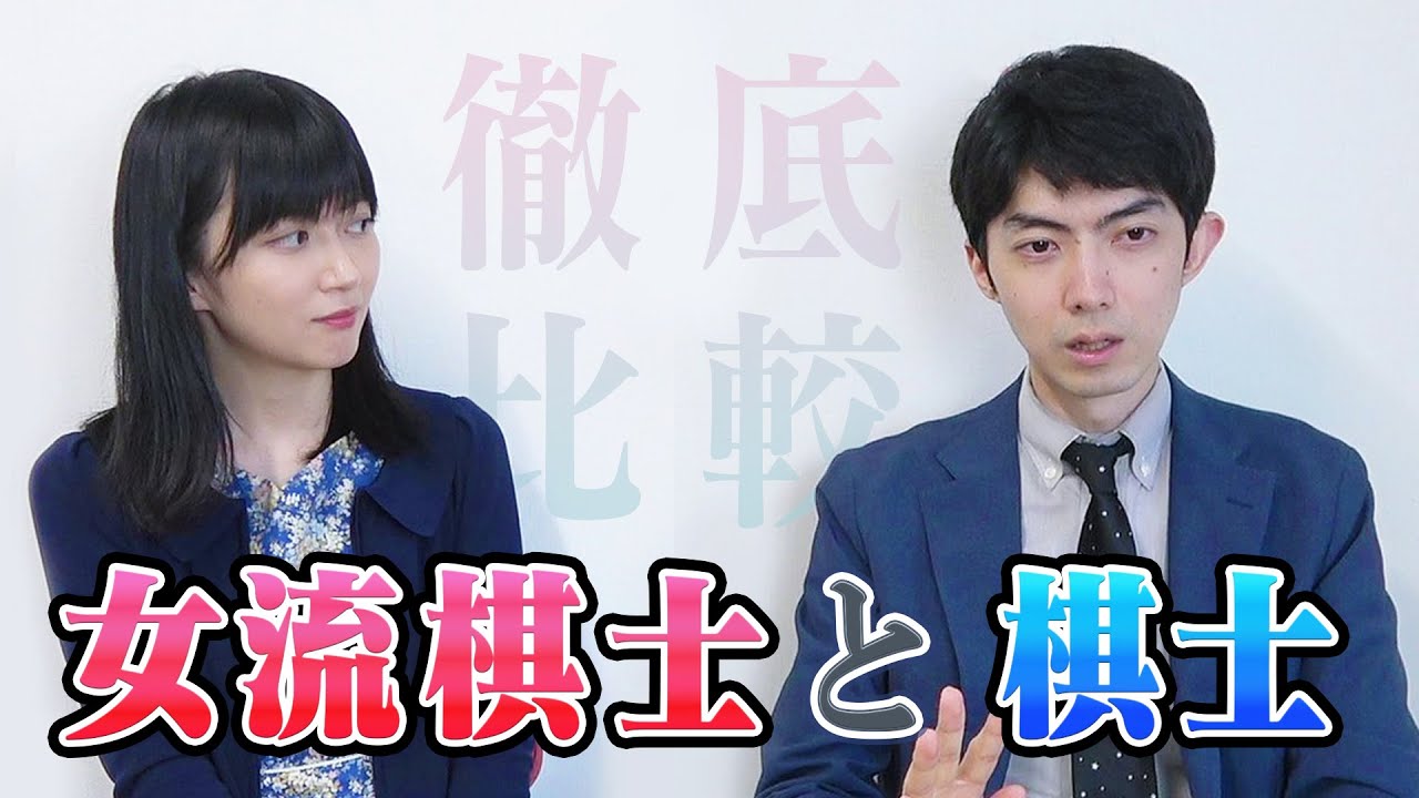 【将棋】中村太地七段と、棋士・女流棋士の違いを語りました。
