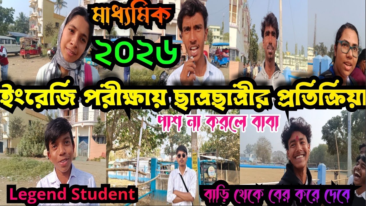 Madhyamik English Exam 2026| মাধ্যমিক ইংরেজি পরীক্ষা কেমন হলো #mpexam2026 #madhyamik