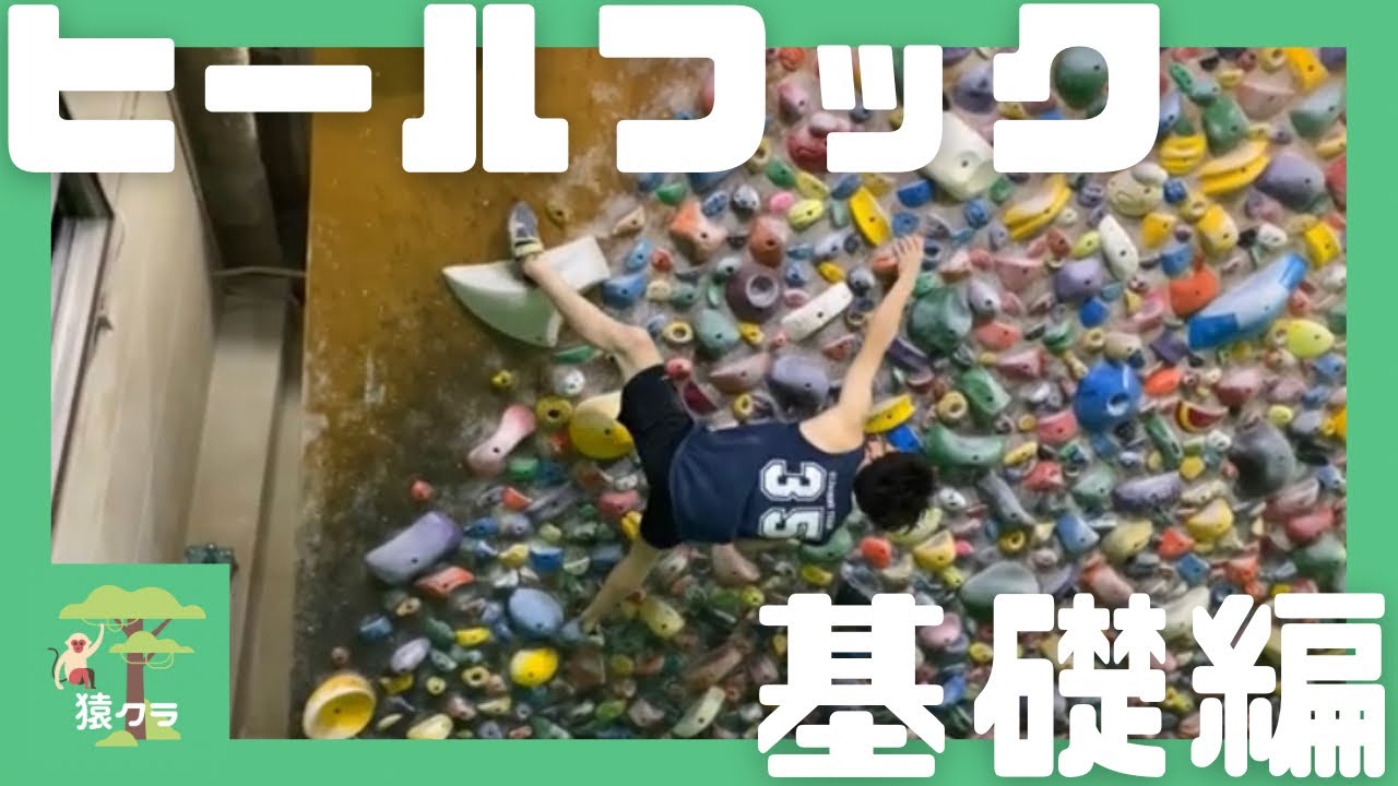 【基礎編】ヒールフックのコツ