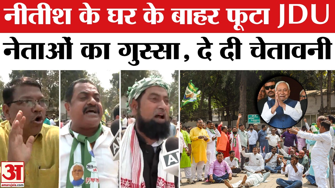 Nitish Kumar Resigns: JDU ऑफिस में तोड़-फोड़, BJP को चेतावनी | Nitish Kumar Rajyasabha Nomination