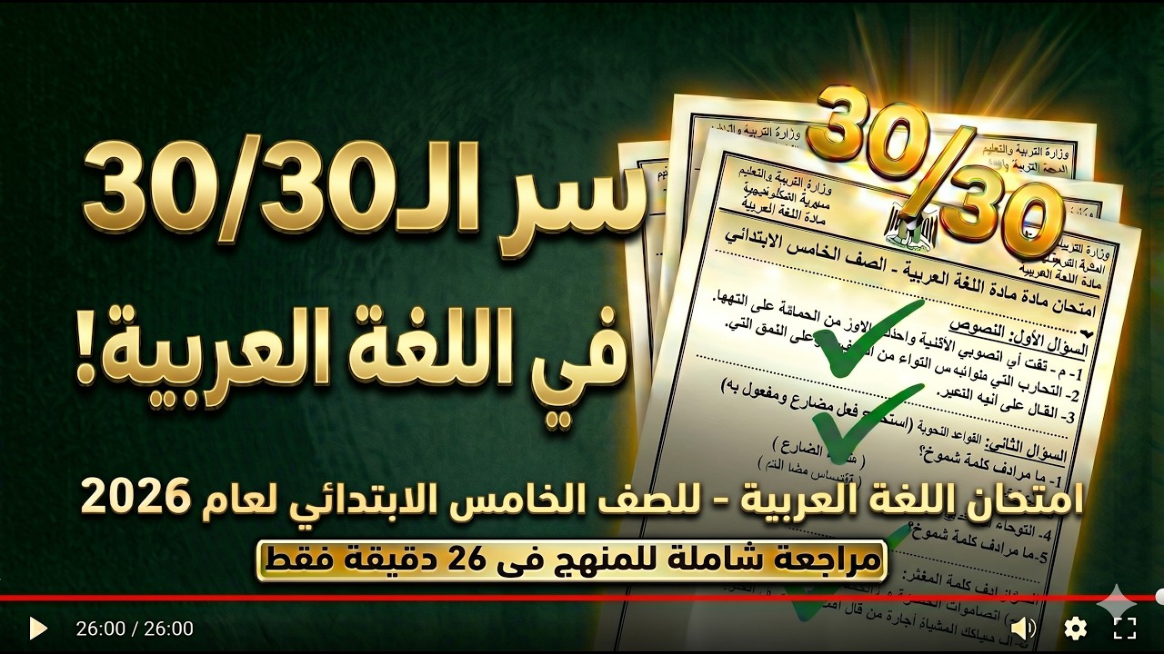 تسريب امتحان الوزارة اللغة العربية الصف الخامس الابتدائي من الكنترول الترم الثاني 2025 / سنة خامسة 💥
