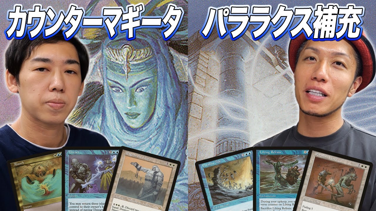 【MTG夢対戦】伝説の白青カウンターデッキ対決!! パララクス補充 vs カウンターマギータ