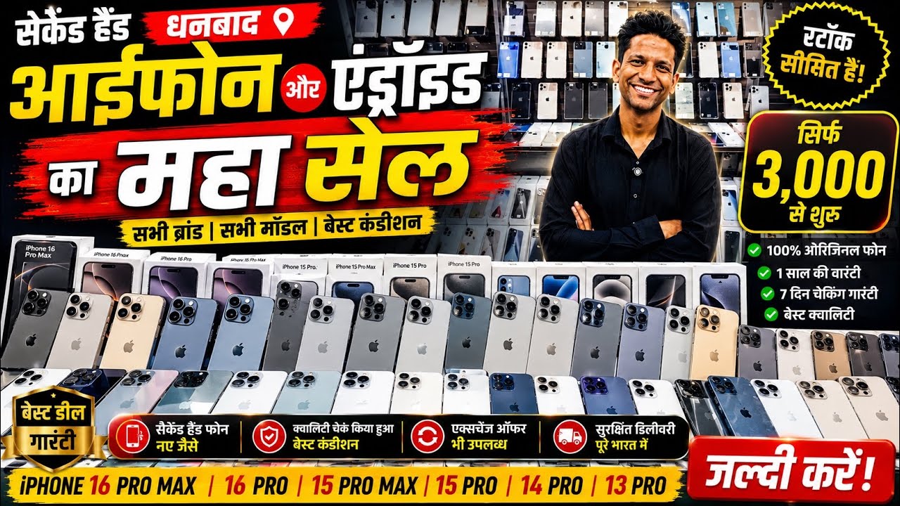 मात्र ₹3,000 में | सबसे सस्ता IPHONE दुकान धनबाद | Second Hand Mobile In Dhanbad | Used Mobile Shop