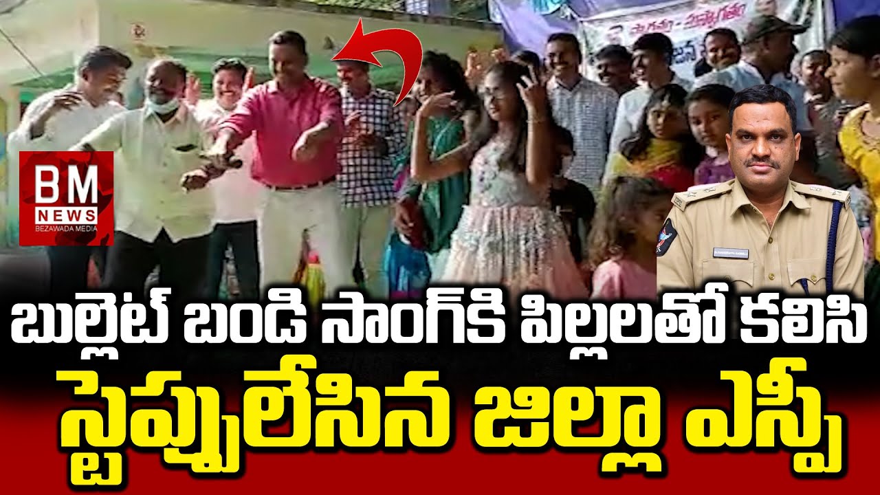 పిల్లలతో కలిసి స్టెప్పులేసిన జిల్లా ఎస్పీ ఫకీరప్ప..SP Fakirappa Dance | Bullettu Bandi Song | BM