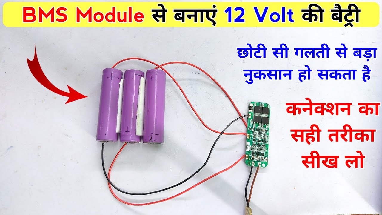 Bms module connection | 12 volt की बैट्री बनाएं घर पर | how to make 12 volt battery | bms connection