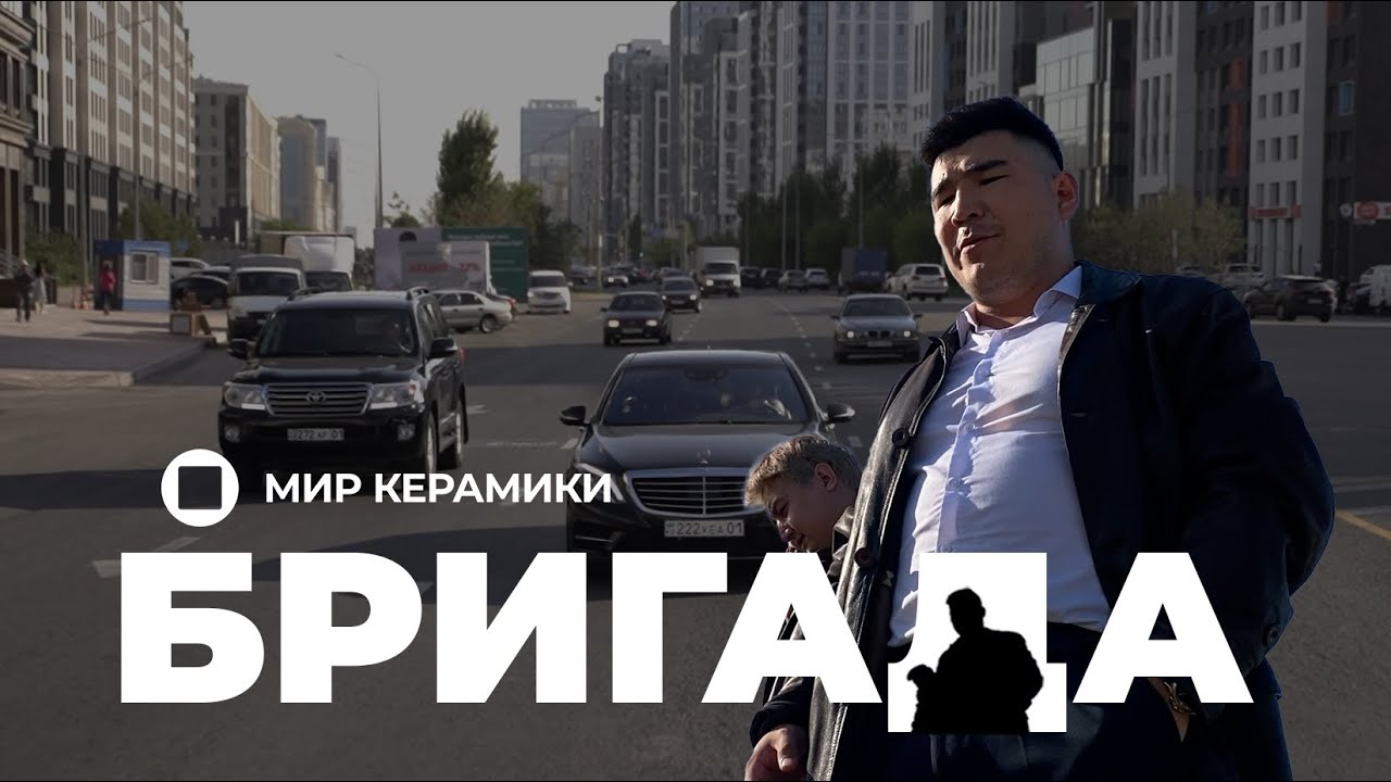 Бригада  1 серия