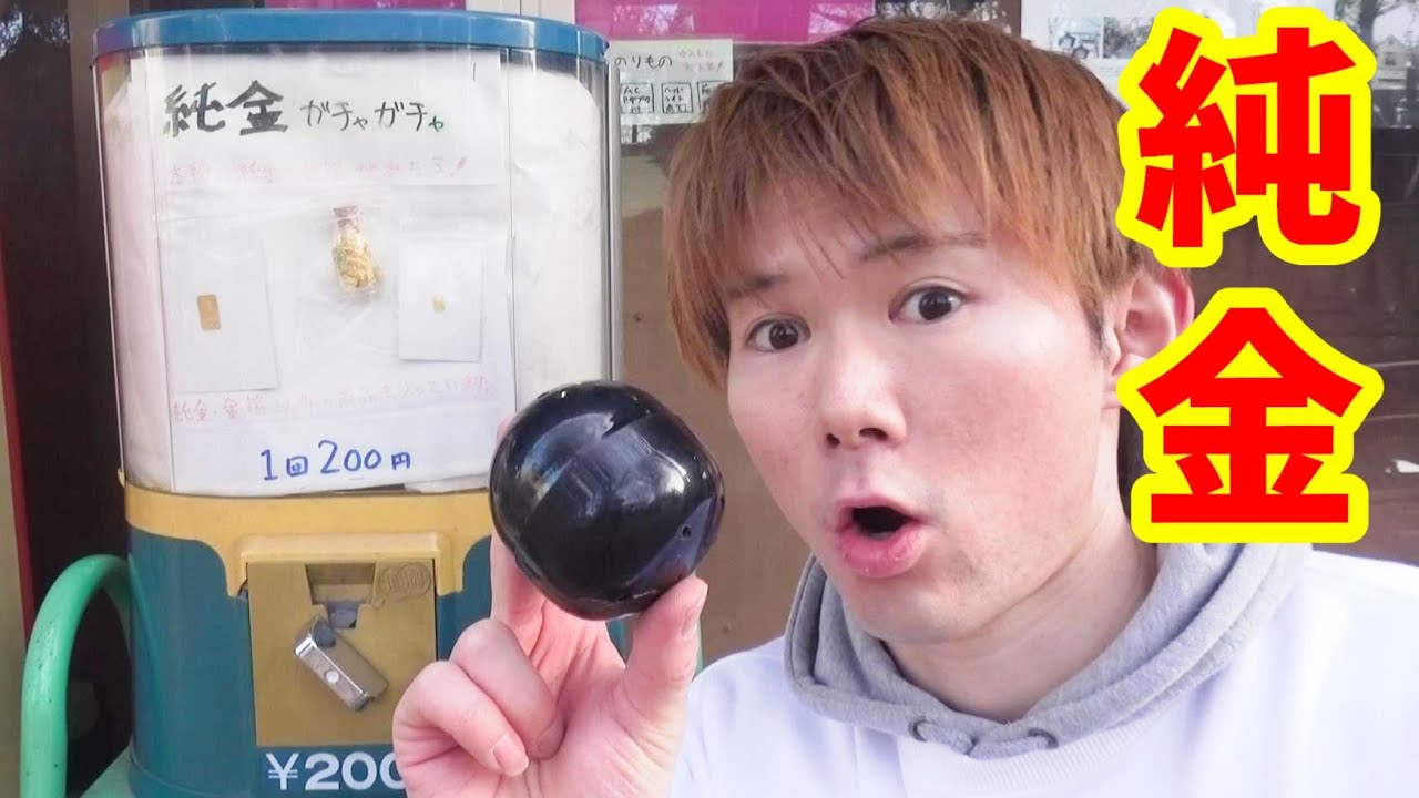 【純金ガチャガチャ】大当たり出るまでやってみた！