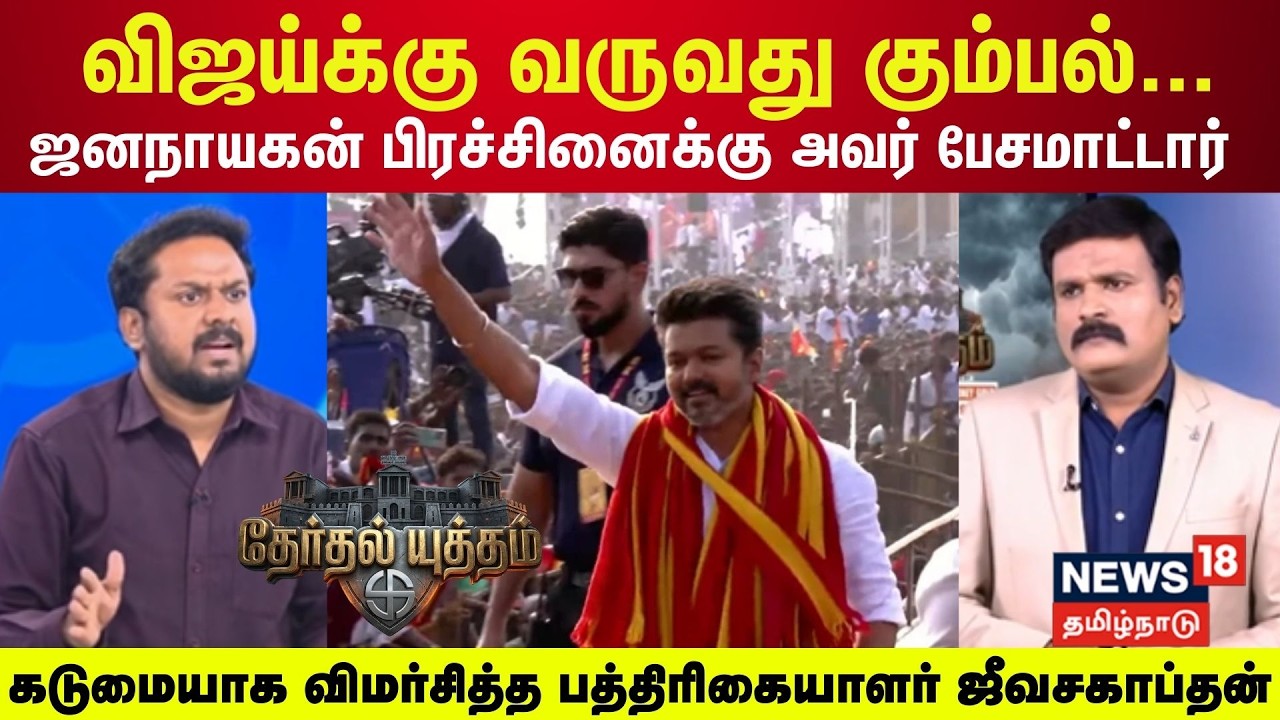 Therthal Yutham | விஜய்க்கு வருவது கும்பல்... ஜனநாயகன் பிரச்சினைக்கு அவர் பேசமாட்டார் - ஜீவசகாப்தன்