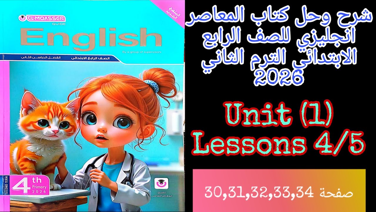 شرح وحل كتاب المعاصر انجليزي للصف الرابع الابتدائي الترم الثاني 2026 الدرس 4/5 من الوحده الاولى