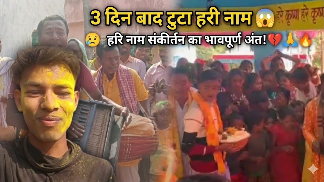 3 दिन बाद टुटा हरी नाम 😱😍 हरी नाम संकीर्तन का भावपूर्ण अंत ? 😭🥹 Raju Vlogger 