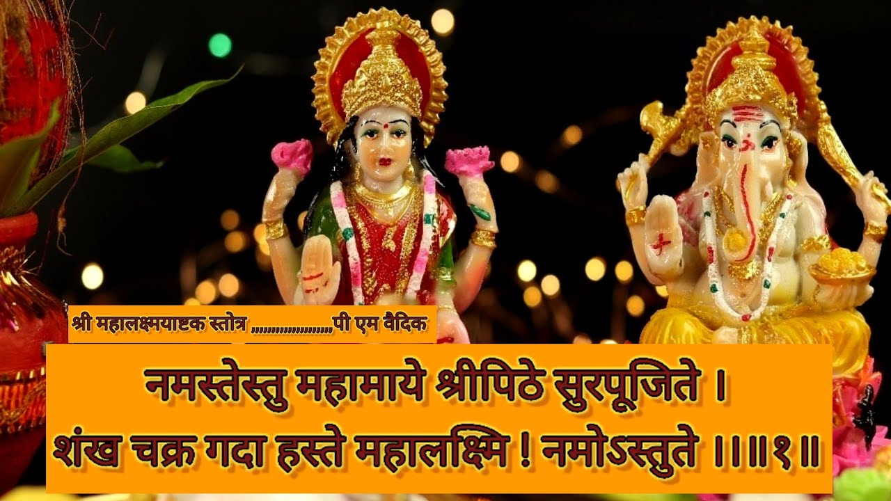 #Shri_lakshyashrakam #श्रीलक्ष्मी_अष्टकम स्तोत्र #दीपावली_पूजन पीएम वैदिक जी द्वारा #hapyy_diwali