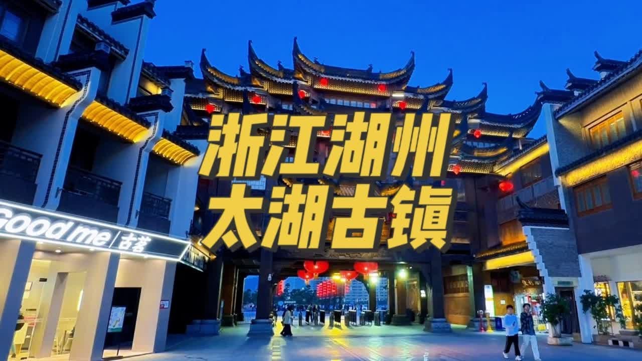 江浙沪周边的朋友必去的古镇【太湖古镇】一个免费的景区，灯光秀和水上秀是它的一大特色#龙之梦古镇大酒店 #太湖古镇 #湖州长兴 #江浙沪周边游 #五一去哪儿 @抖音小助手 @西瓜视频 @今日头条