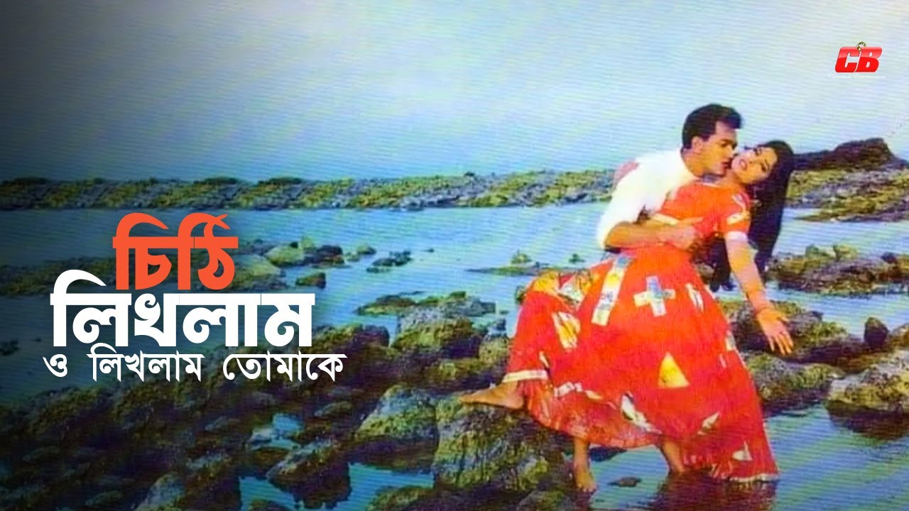 Chithi Likhlam | চিঠি লিখলাম ও লিখলাম তোমাকে | Salman Shah | Mousumi | Movie Song