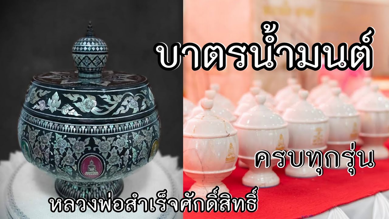 บาตรน้ำมนต์ หลวงพ่อสำเร็จศักดิ์สิทธิ์ ครบทุกรุ่น (ประวัติ - จำนวนจัดสร้าง)