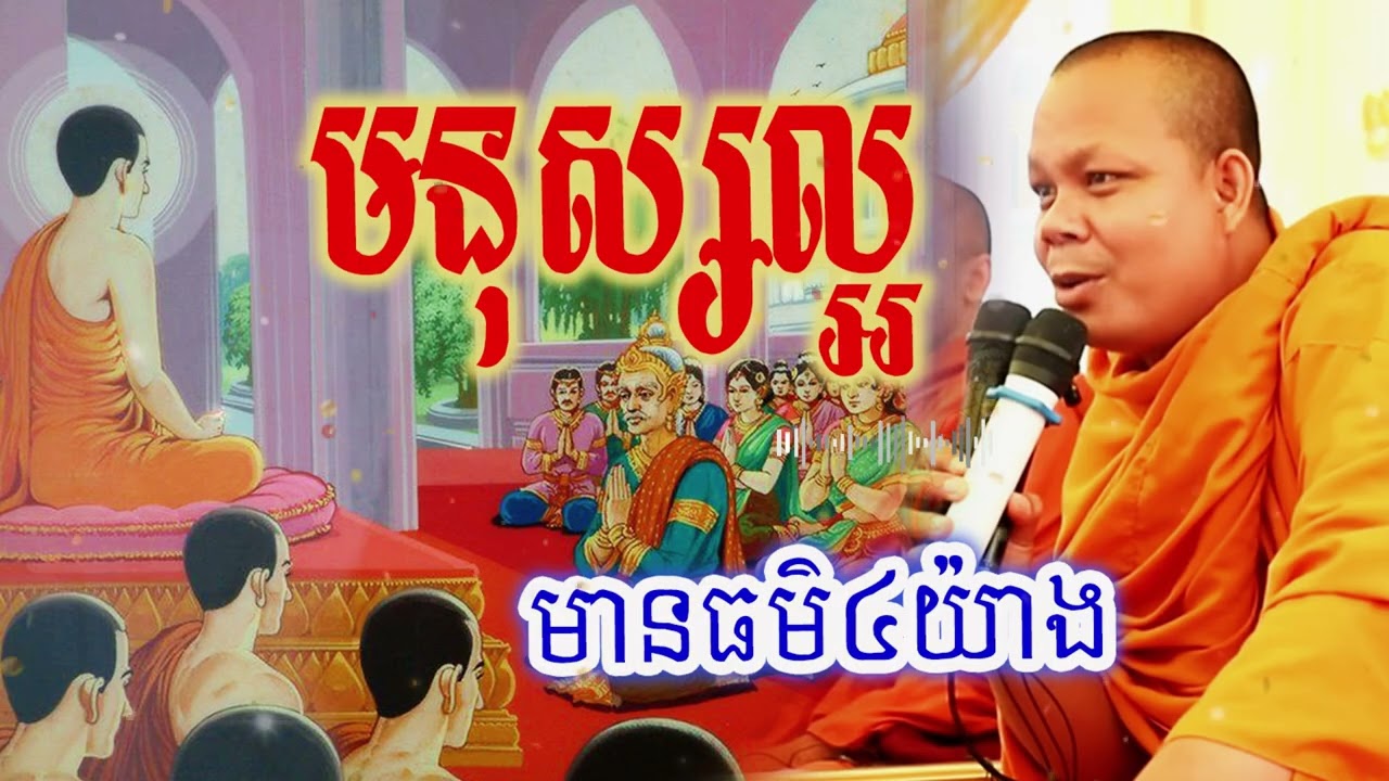 មនុស្សល្អមានធម៌៤យ៉ាង_🙏🌿💖សម្ដែងដោយ ៖ ព្រះវិជ្ជាកោវិទ សាន ភារ៉េត || San Pheareth