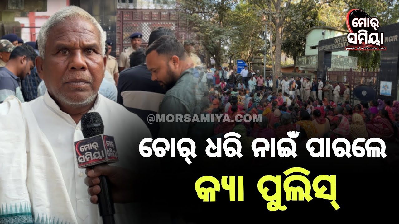 ବଲାଙ୍ଗୀର ଜିଲ୍ଲା ଲୋଇସିଂହା ବ୍ଲକ୍ କୁଶୁମେଲ ପଞ୍ଚାଯତ ରେ ବାରମ୍ଵାର ହେଉଛେ ଚୋରୀ ଏସ୍.ପି ଅଫିସ୍ ଘେରା କଲେ 