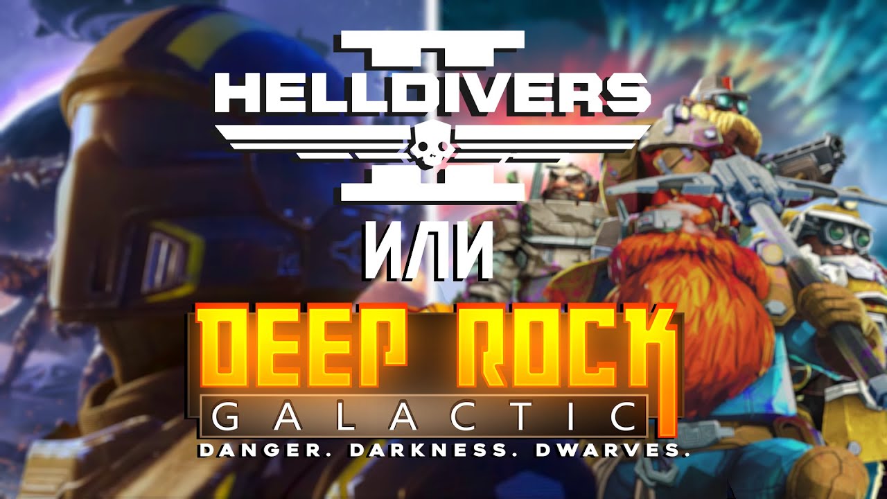 HELLDIVERS 2 или DEEP ROCK GALACTIC