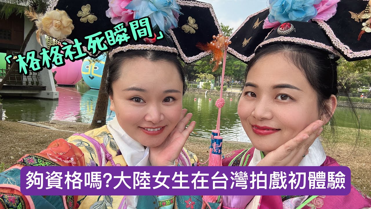 我夠資格嗎？零片酬也要拍？我這個大陸女生竟然跑去當群演了！第一次拍戲，這體驗太···#新住民#陸配#陸配在台灣#台灣
